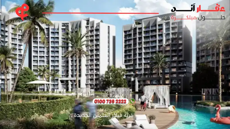 قرية فيلار العلمين الجديدة Villar Al Alamin