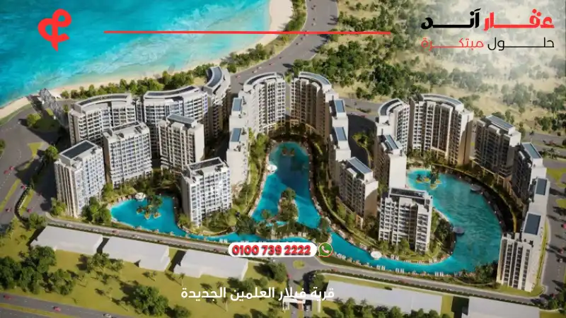 قرية فيلار العلمين الجديدة Villar Al Alamin