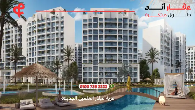 قرية فيلار العلمين الجديدة Villar Al Alamin