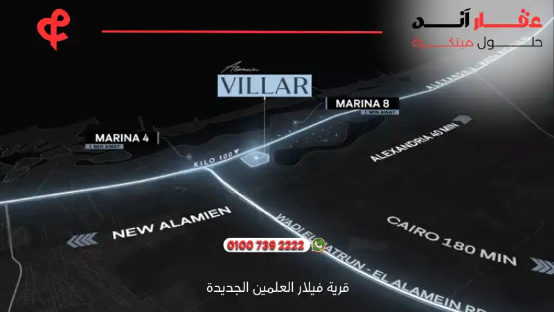 قرية فيلار العلمين الجديدة Villar Al Alamin