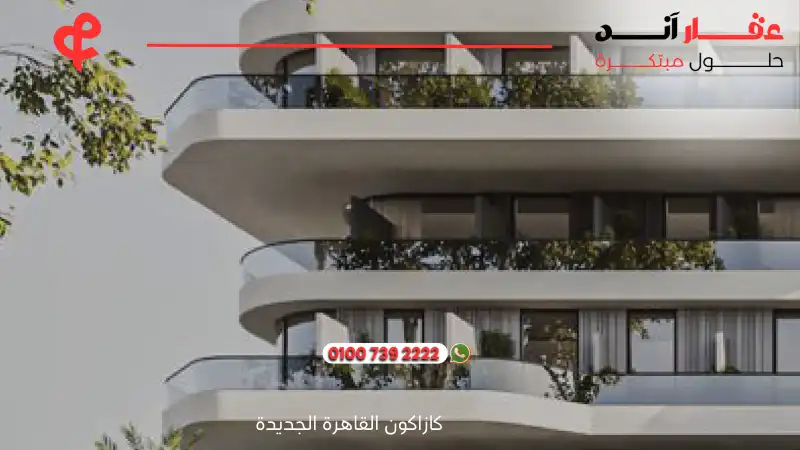كازاكون القاهرة الجديدة KasaKuōn New Cairo
