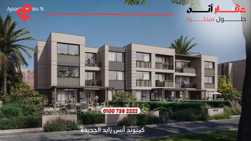 كمبوند أنس زايد الجديدة Compound Ons New Zayed