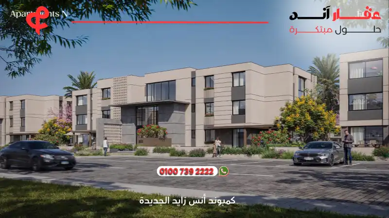 كمبوند أنس زايد الجديدة Compound Ons New Zayed