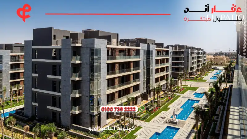 كمبوند الباتيو اورو El Patio Oro