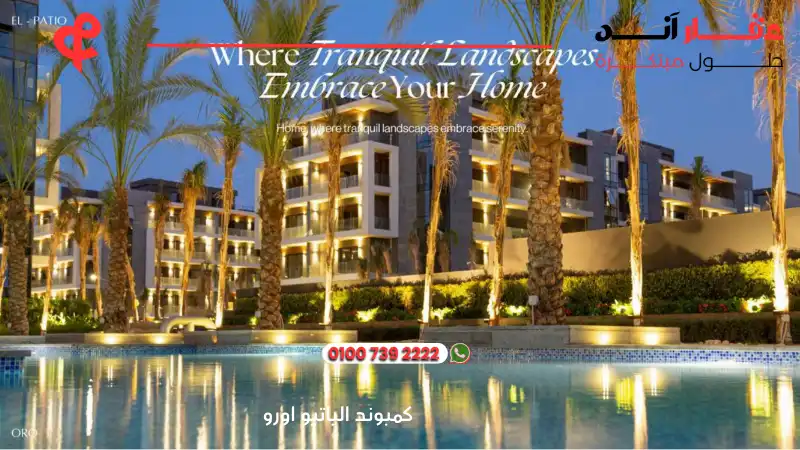 كمبوند الباتيو اورو El Patio Oro