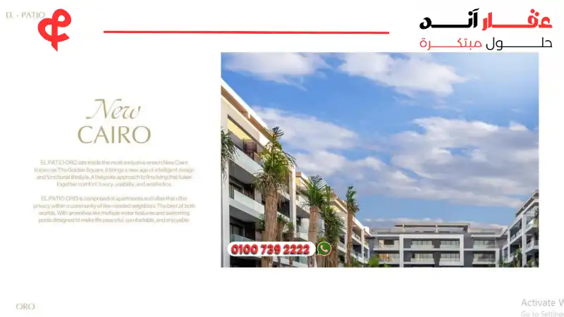 كمبوند الباتيو اورو El Patio Oro