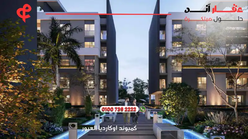 كمبوند اوكارديا العبور Okardia Obour City