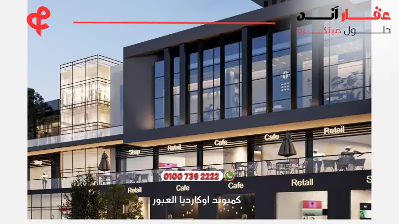 كمبوند اوكارديا العبور Okardia Obour City