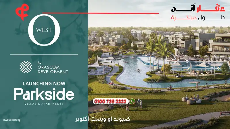 كمبوند او ويست اكتوبر O West Orascom