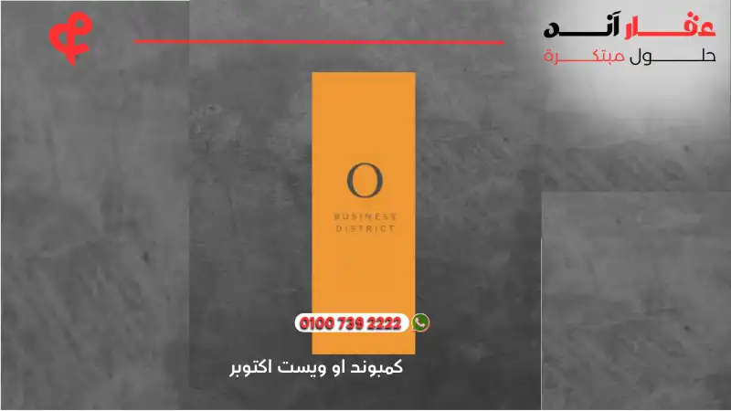 كمبوند او ويست اكتوبر O West Orascom