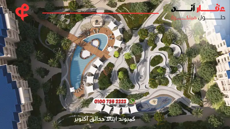 كمبوند ايتالا حدائق اكتوبر Etala Compound