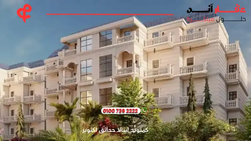 كمبوند ايتالا حدائق اكتوبر Etala Compound