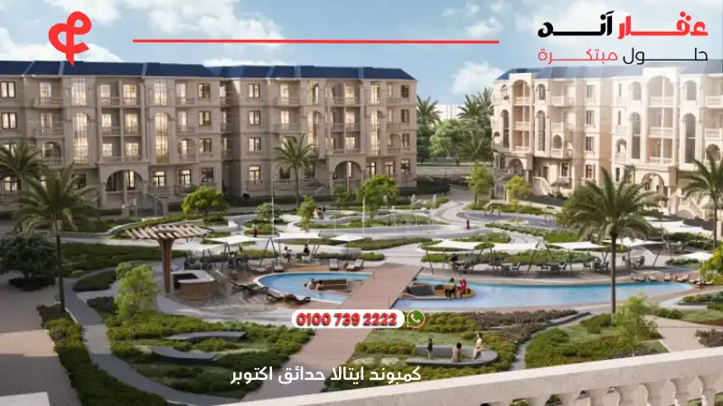كمبوند ايتالا حدائق اكتوبر Etala Compound