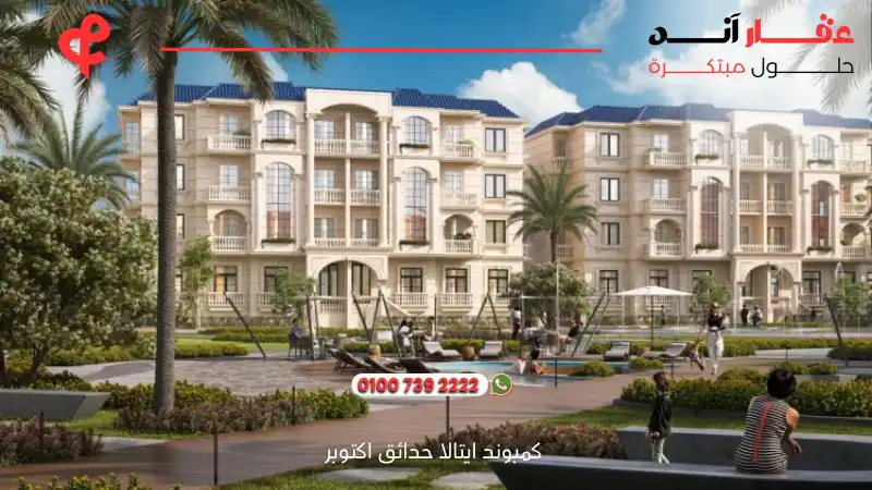 كمبوند ايتالا حدائق اكتوبر Etala Compound