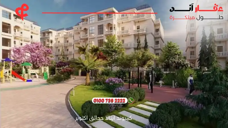 كمبوند ايتالا حدائق اكتوبر Etala Compound