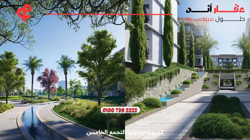 كمبوند بيجونيا التجمع الخامس Begonia Residence