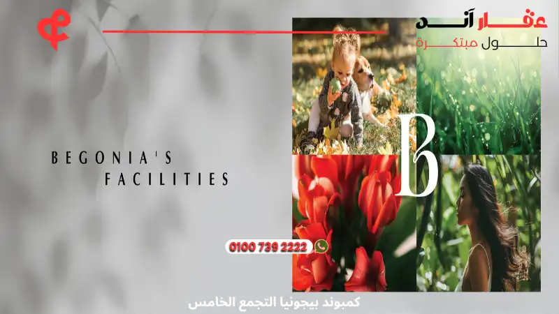 كمبوند بيجونيا التجمع الخامس Begonia Residence