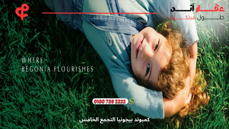 كمبوند بيجونيا التجمع الخامس Begonia Residence