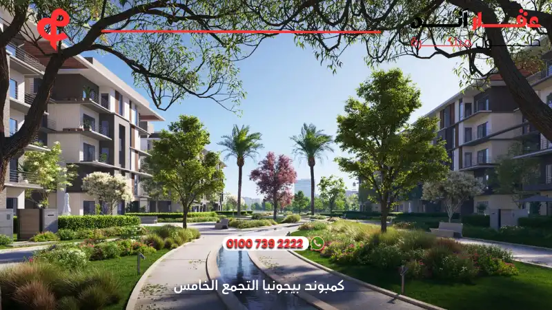 كمبوند بيجونيا التجمع الخامس Begonia Residence