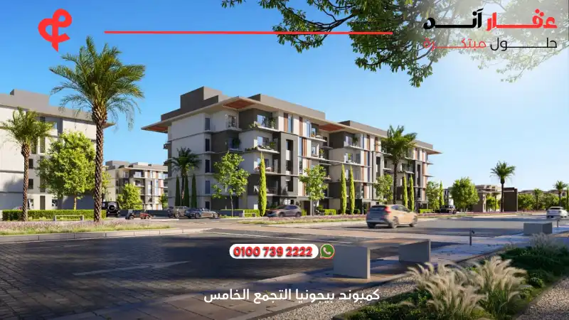 كمبوند بيجونيا التجمع الخامس Begonia Residence