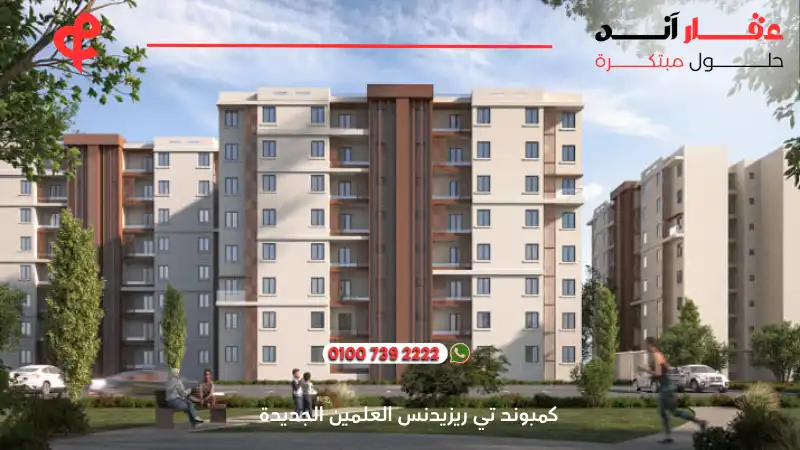 كمبوند تي ريزيدنس العلمين الجديدة T Residence New Alamein