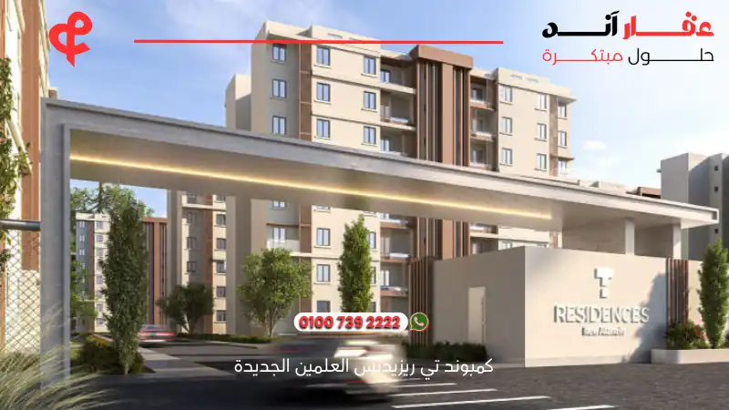 كمبوند تي ريزيدنس العلمين الجديدة T Residence New Alamein