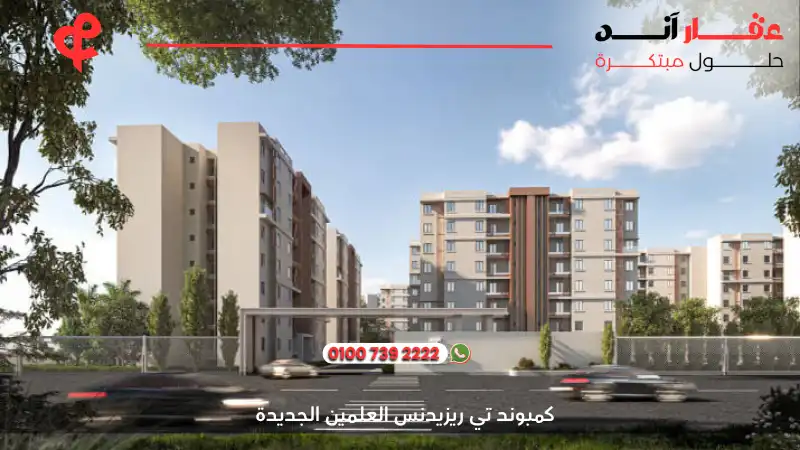 كمبوند تي ريزيدنس العلمين الجديدة T Residence New Alamein