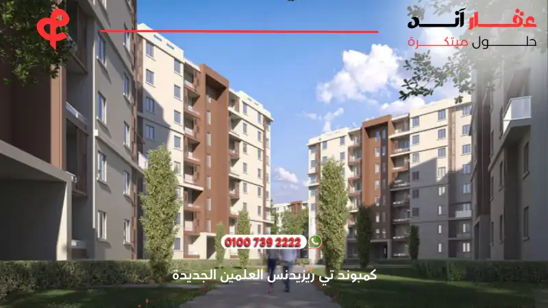 كمبوند تي ريزيدنس العلمين الجديدة T Residence New Alamein