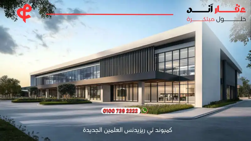 كمبوند تي ريزيدنس العلمين الجديدة T Residence New Alamein