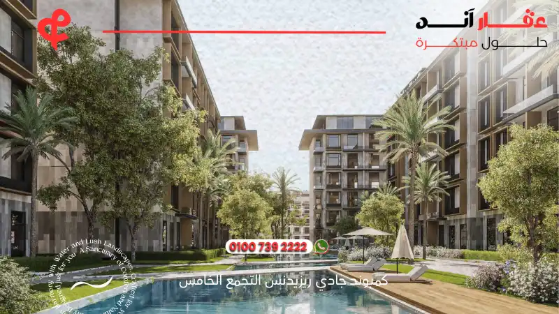 كمبوند جادي ريزيدنس التجمع الخامس Jadie Residense