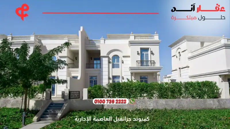 كمبوند جرانفيل العاصمة الإدارية Granville New Capital