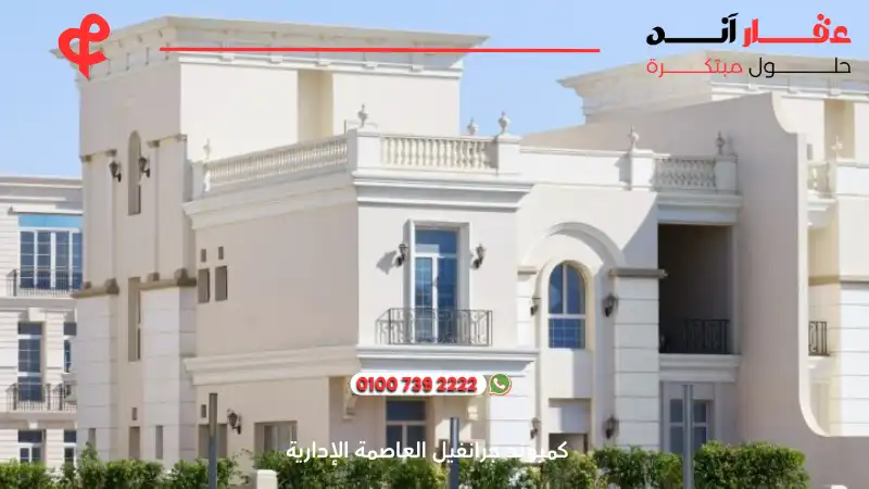 كمبوند جرانفيل العاصمة الإدارية Granville New Capital