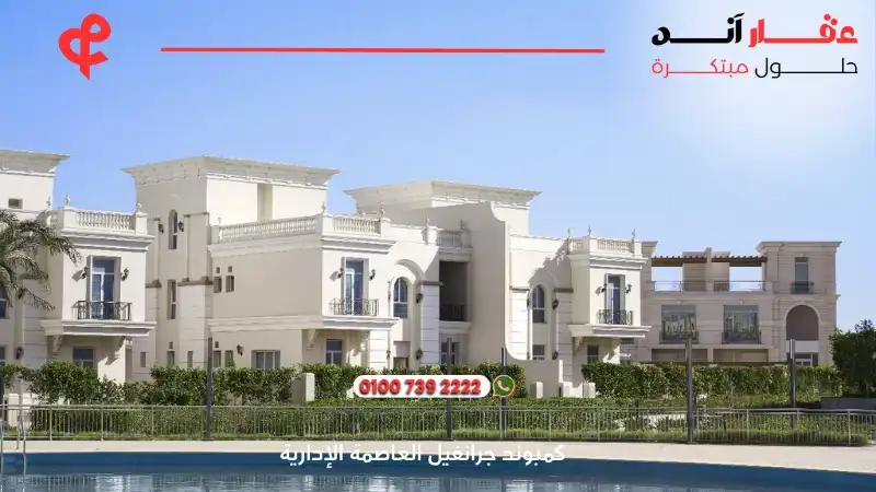 كمبوند جرانفيل العاصمة الإدارية Granville New Capital