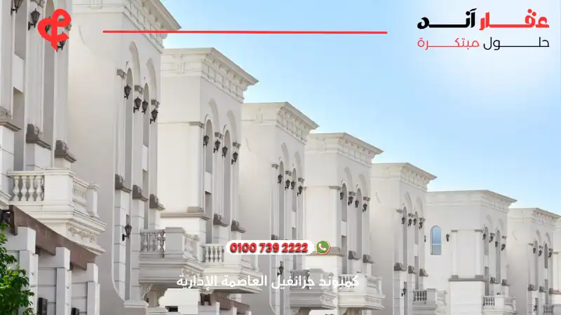 كمبوند جرانفيل العاصمة الإدارية Granville New Capital