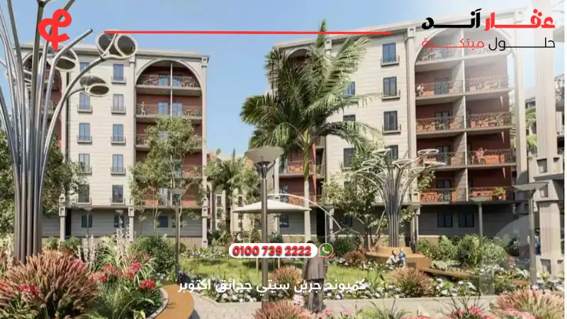 كمبوند جرين سيتي حدائق اكتوبر Green City Hadayek