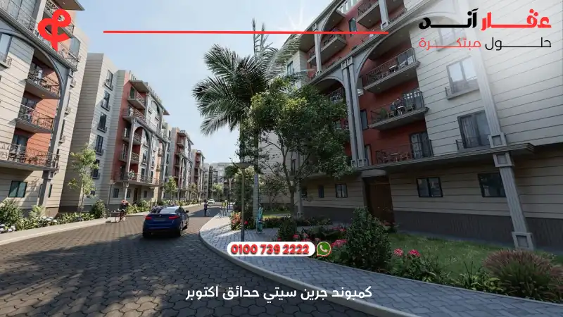 كمبوند جرين سيتي حدائق اكتوبر Green City Hadayek