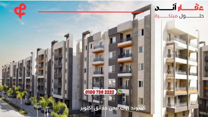 كمبوند روك ايدن حدائق اكتوبر rock eden compound el batal developments