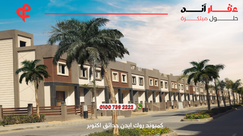 كمبوند روك ايدن حدائق اكتوبر rock eden compound el batal developments