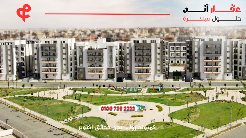 كمبوند روك ايدن حدائق اكتوبر rock eden compound el batal developments