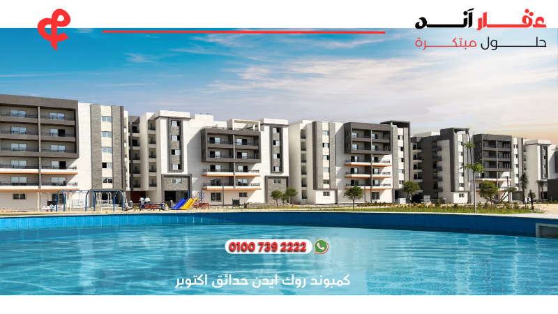 كمبوند روك ايدن حدائق اكتوبر rock eden compound el batal developments