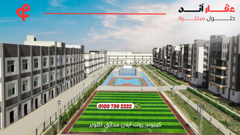 كمبوند روك ايدن حدائق اكتوبر rock eden compound el batal developments