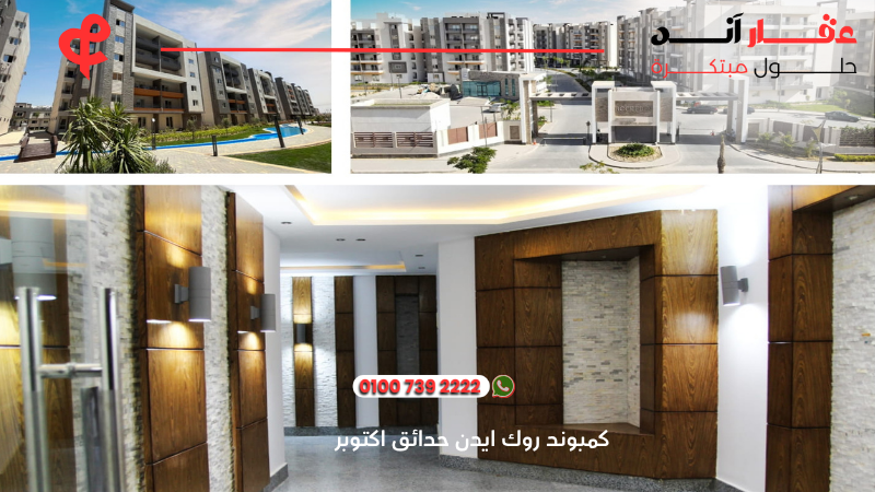 كمبوند روك ايدن حدائق اكتوبر rock eden compound el batal developments