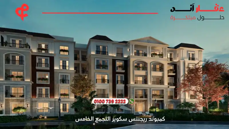 كمبوند ريجنتس سكوير التجمع الخامس Regents Square