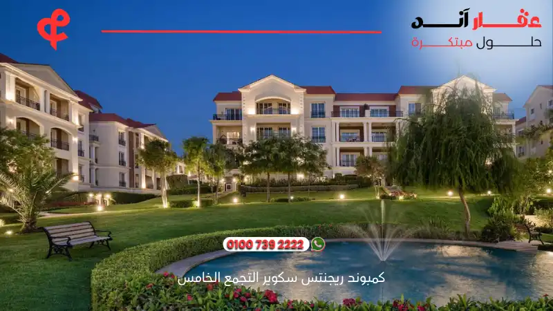 كمبوند ريجنتس سكوير التجمع الخامس Regents Square