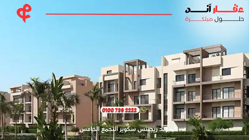 كمبوند ريجنتس سكوير التجمع الخامس Regents Square