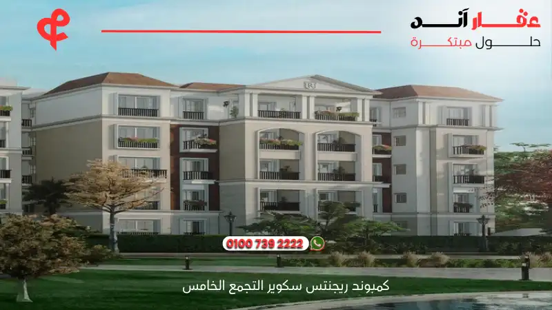 كمبوند ريجنتس سكوير التجمع الخامس Regents Square