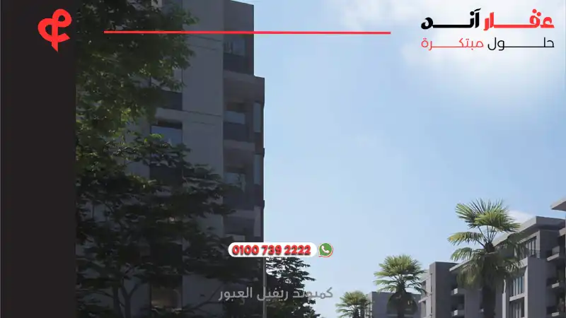 كمبوند ريفيل العبور Reveal Compound