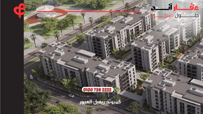 كمبوند ريفيل العبور Reveal Compound