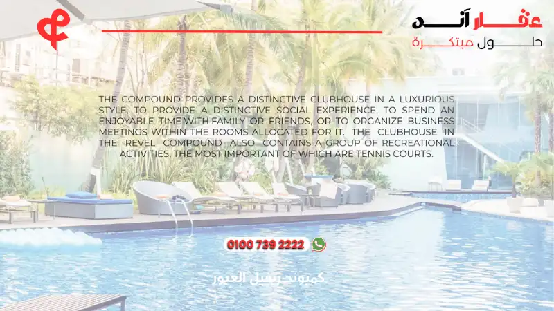 كمبوند ريفيل العبور Reveal Compound