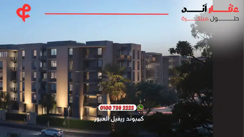 كمبوند ريفيل العبور Reveal Compound